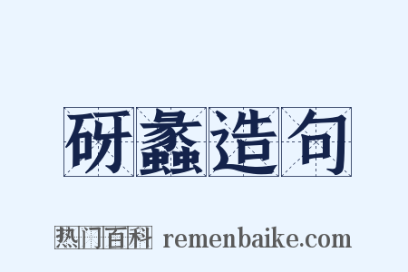 砑蠡造句是什么意思的图片